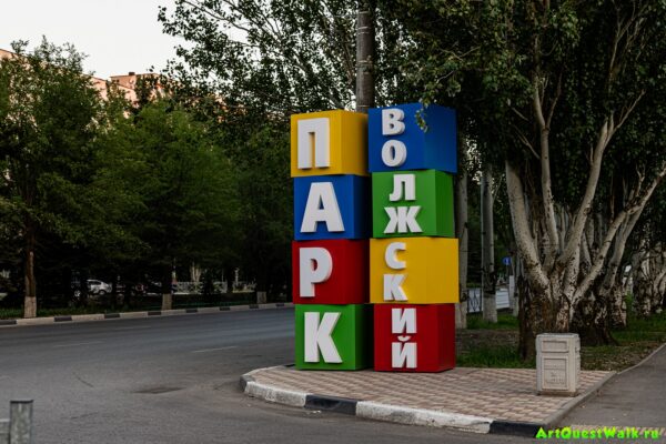 Стелла "Парк Волжский"