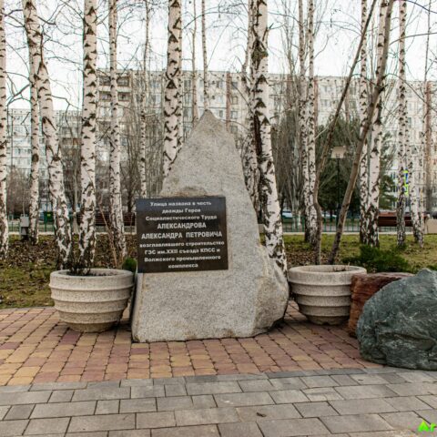 Памятник "Улица Александрова"