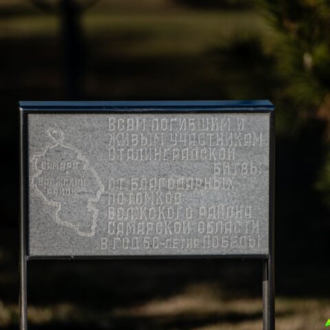 Памятник от благодарных потомков Волжского района Самарской области на Мамаевом кургане Достопримечательность Арт-Квест-Прогулка