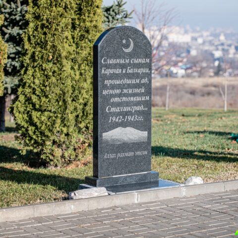 Памятник сынам Карачая и Балкарии - защитникам Сталинграда на Мамаевом кургане Достопримечательность Арт-Квест-Прогулка