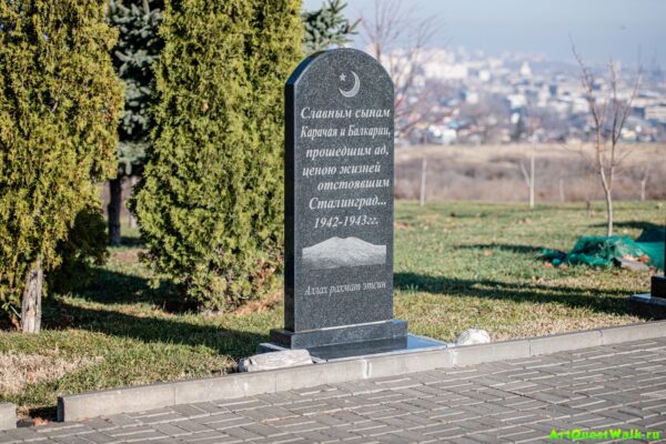 Памятник сынам Карачая и Балкарии - защитникам Сталинграда на Мамаевом кургане Достопримечательность Арт-Квест-Прогулка