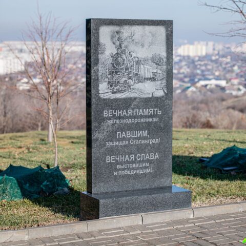 Памятник железнодорожникам на Мамаевом кургане Достопримечательность Арт-Квест-Прогулка