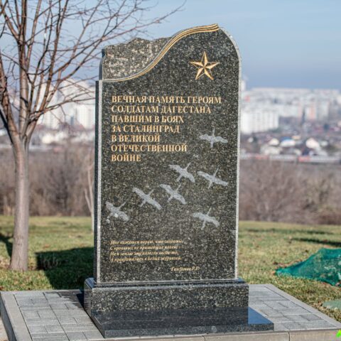 Памятник дагестанцам, павшим в боях за Сталинград на Мамаевом кургане Достопримечательность Арт-Квест-Прогулка