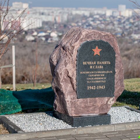 Памятник землякам-тамбовчанам, сражавшимся за Сталинград на Мамаевом кургане Достопримечательность Арт-Квест-Прогулка
