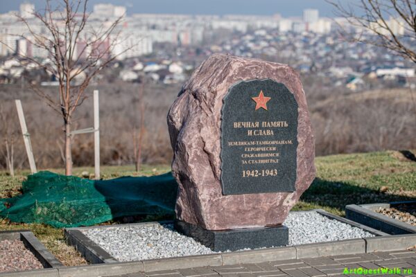 Памятник землякам-тамбовчанам, сражавшимся за Сталинград на Мамаевом кургане Достопримечательность Арт-Квест-Прогулка
