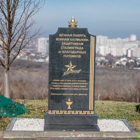 Памятник воинам Калмыкии-защитникам Сталинграда на Мамаевом кургане Достопримечательность Арт-Квест-Прогулка