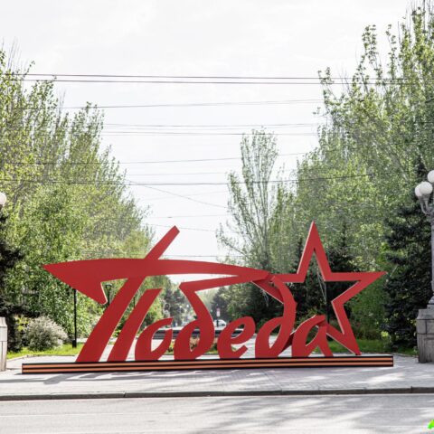 Арт объект "Победа" Волгоград. Достопримечательность Арт-Квест-Прогулка