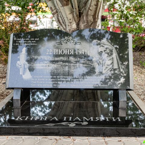 Памятный знак Книга памяти. Волгоград. Достопримечательность Арт-Квест-Прогулка