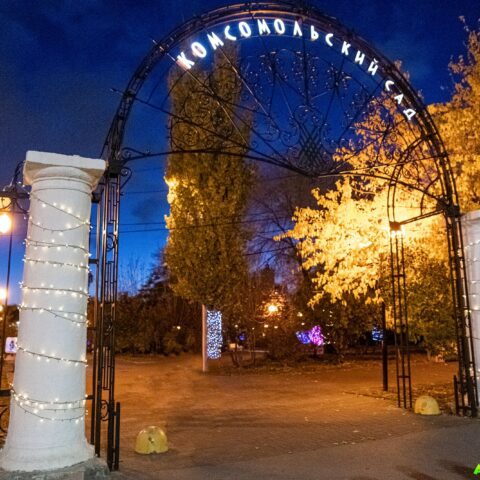 Комсомольский сад, Волгоград. Арт-Квест-Прогулка