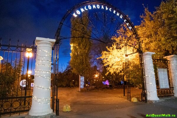 Комсомольский сад, Волгоград. Арт-Квест-Прогулка